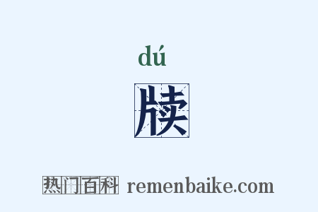 牍是什么意思的图片